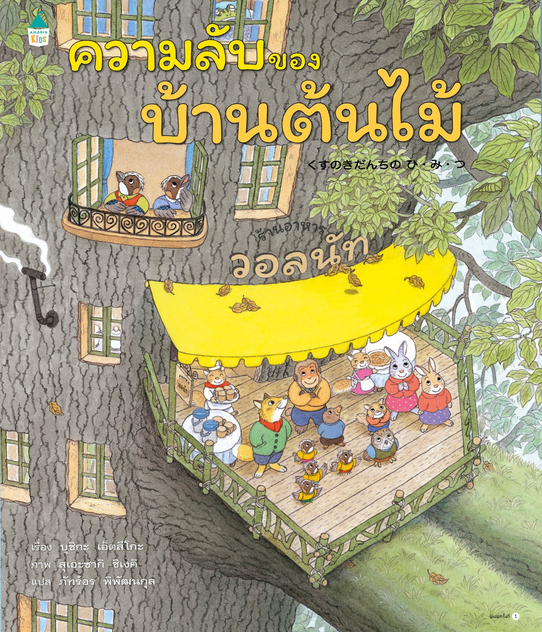 ความลับของบ้านต้นไม้