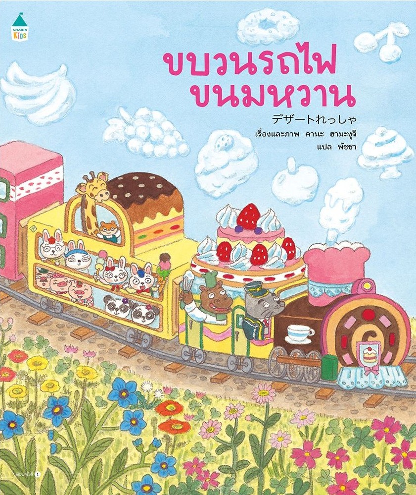 ขบวนรถไฟขนมหวาน
