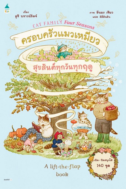 ครอบครัวแมวเหมียวสุขสันต์ทุกวันทุกฤดู