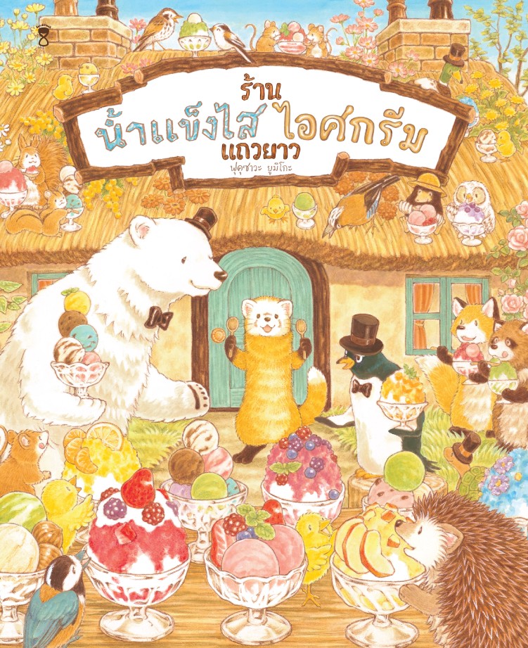 ร้านน้ำแข็งไสไอศกรีมแถวยาว