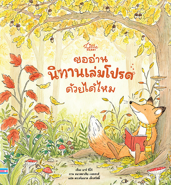 ขออ่านนิทานเล่มโปรดด้วยได้ไหม