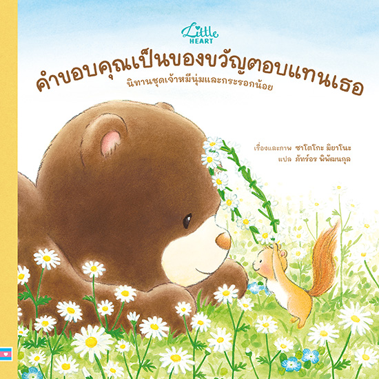 คำขอบคุณเป็นของขวัญเพื่อตอบแทนเธอ