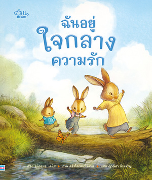 ฉันอยู่ใจกลางความรัก