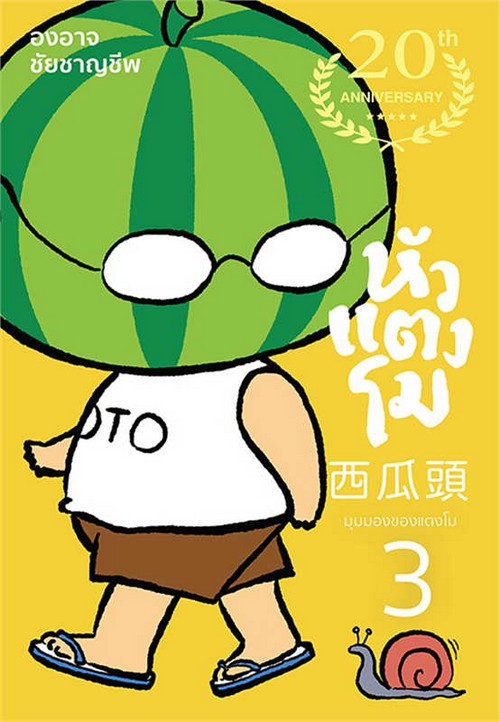หัวแตงโม ซีกที่สาม : มุมมองของแตงโม