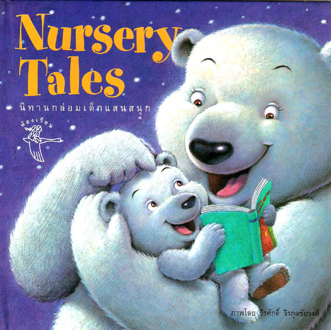 Nursery Tales : นิทานกล่อมเด็กแสนสนุก