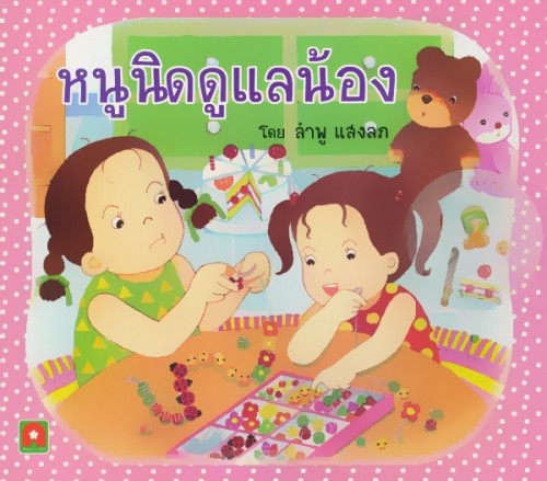 หนูนิดดูแลน้อง