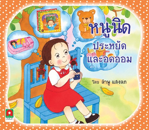หนูนิดประหยัดและอดออม