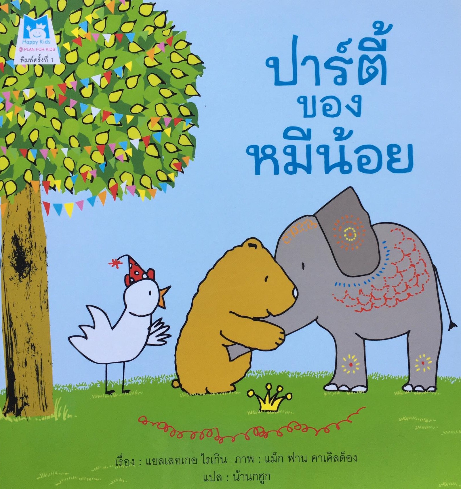 ปาร์ตี้ของหมีน้อย