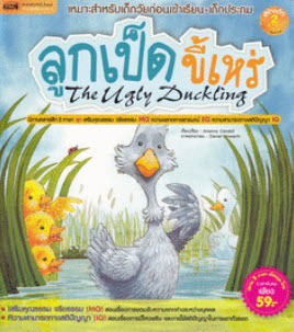 ลูกเป็ดขี้เหร่ : The Ugly Duckling