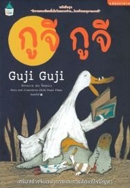 กูจี กูจี : Guji Guji