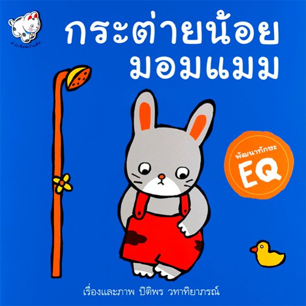 กระต่ายน้อยมอมแมม