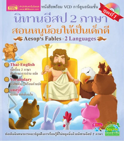 นิทานอีสป 2 ภาษา สอนหนูน้อยให้เป็นเด็กดี = Aesop's Fables 2 Languages