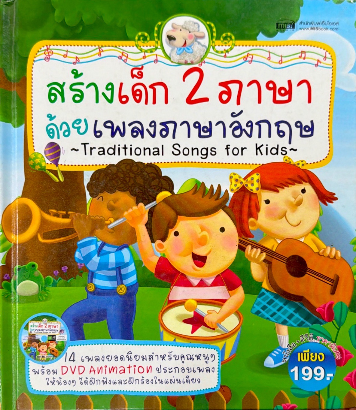 สร้างเด็ก 2 ภาษาด้วยเพลงภาษาอังกฤษ = Treditional Songs for Kids