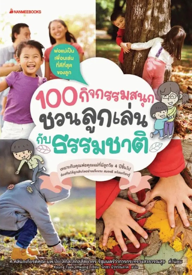 100 กิจกรรมสนุก ชวนลูกเล่นกับธรรมชาติ