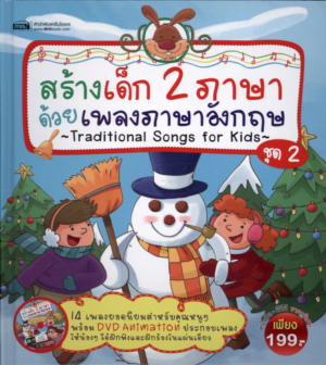 สร้างเด็ก 2 ภาษา ด้วยเพลงภาษาอังกฤษ = Traditional song for Kids ชุด 2