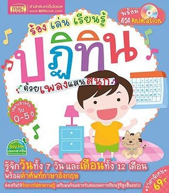 ร้อง เล่น เรียนรู้ ปฏิทิน ด้วยเพลงแสนสนุก