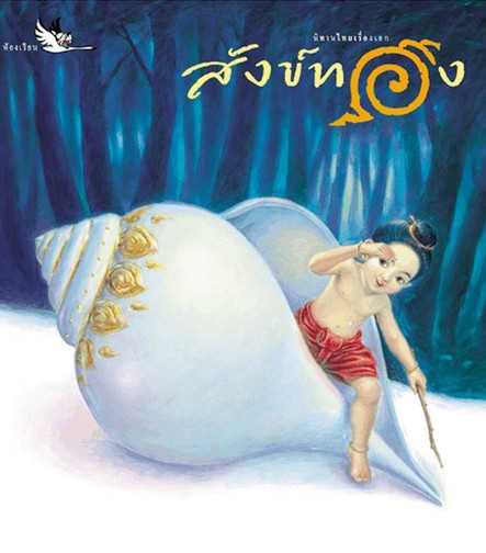 สังข์ทอง : นิทานไทยเรื่องเอก