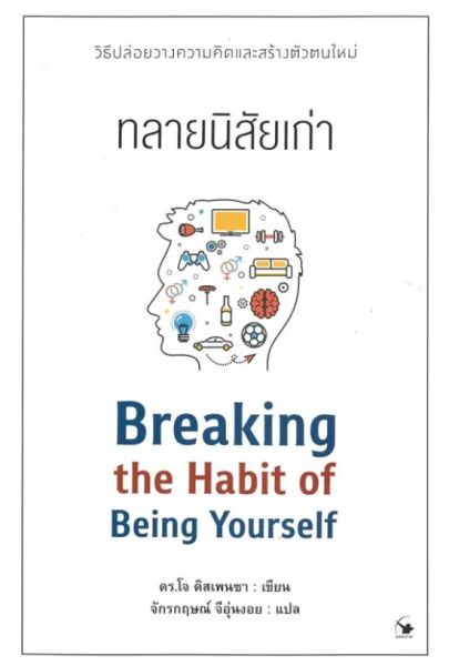 ทลายนิสัยเก่า = Breaking the Habit of Being Yourself