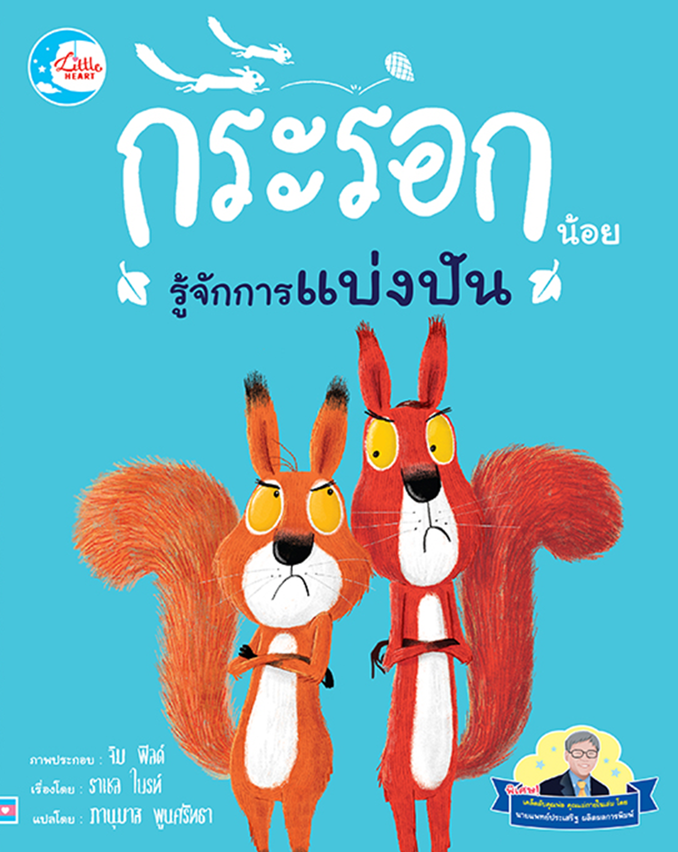 นิทานรางวัลนานาชาติ : กระรอกน้อยรู้จักการแบ่งปัน