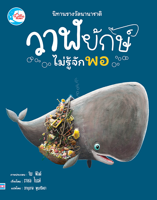 นิทานรางวัลนานาชาติ : วาฬยักษ์ไม่รู้จักพอ