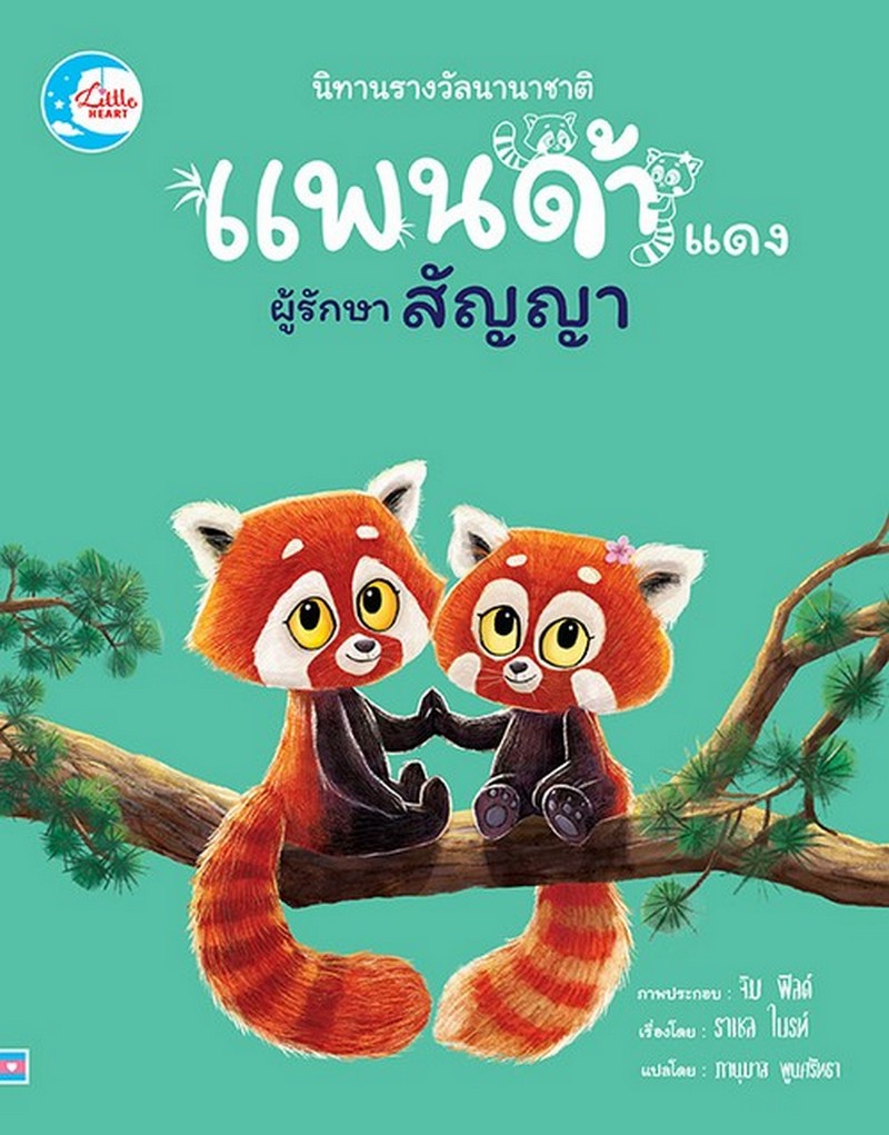 นิทานรางวัลนานาชาติ : แพนด้าแดงผู้รักษาสัญญา