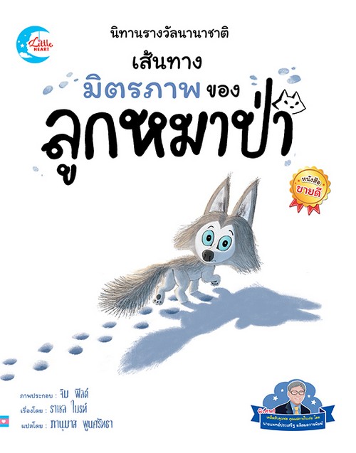 นิทานรางวัลนานาชาติ : เส้นทางมิตรภาพของลูกหมาป่า