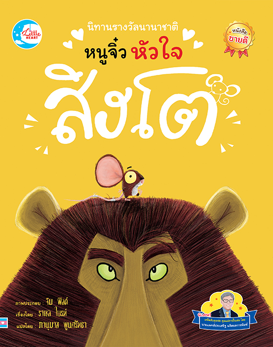 นิทานรางวัลนานาชาติ : หนูจิ๋วหัวใจสิงโต