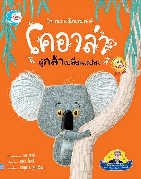 นิทานรางวัลนานาชาติ : โคอาล่าผู้กล้าเปลี่ยนแปลง