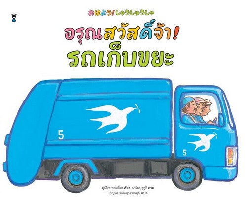 อรุณสวัสดิ์จ้า รถเก็บขยะ