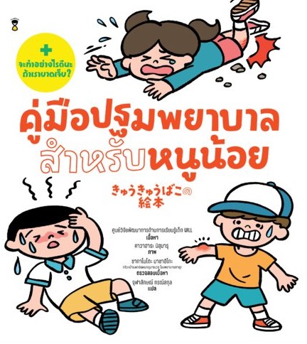 คู่มือปฐมพยาบาลสำหรับหนูน้อย