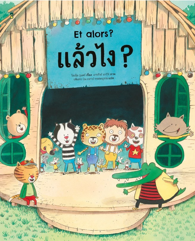 แล้วไง? = Et Alors?
