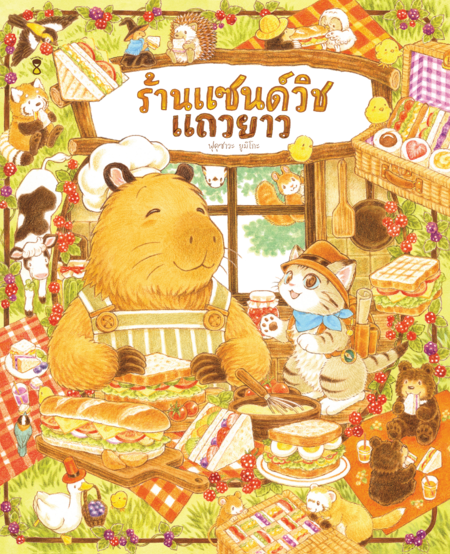 ร้านแซนด์วิชแถวยาว