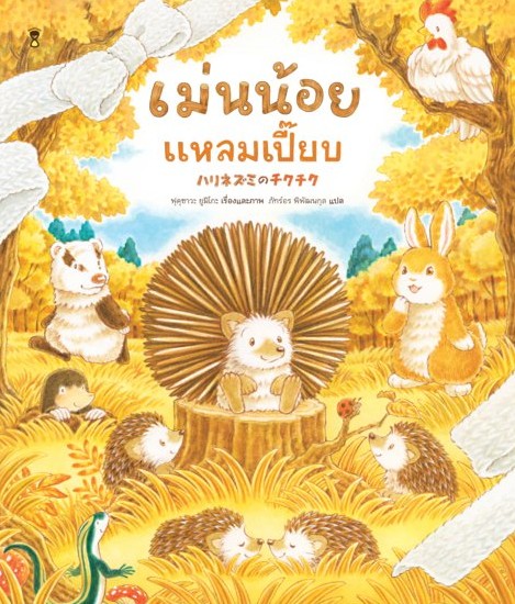เม่นน้อยแหลมเปี๊ยบ