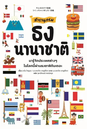 สารานุกรมธงนานาชาติ : มารู้จักประเทศต่างๆ ในโลกนี้ผ่านธงชาติกันเถอะ