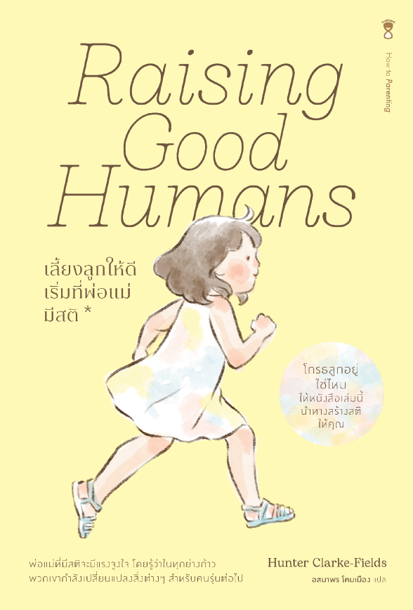 เลี้ยงลูกให้ดี เริ่มที่พ่อแม่มีสติ = Raising Good Humans