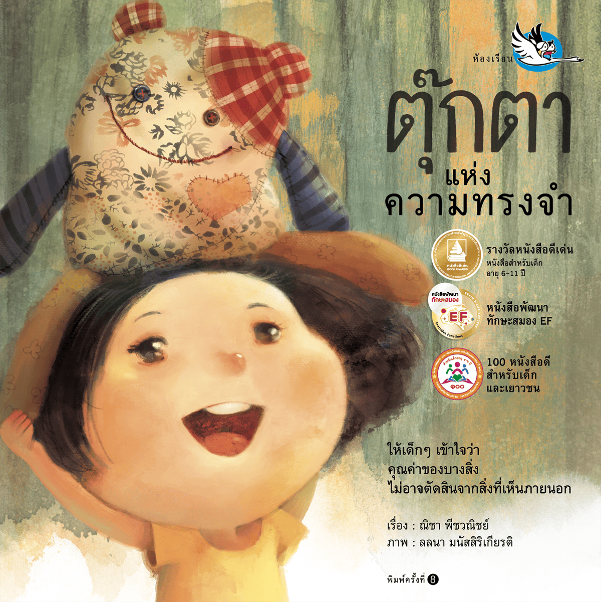 ตุ๊กตาแห่งความทรงจำ