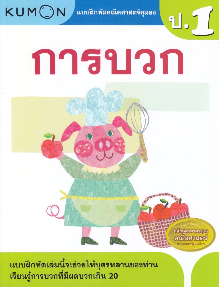แบบฝึกหัดคณิตศาสตร์คุมอง การบวก ระดับประถมศึกษาปีที่ 1