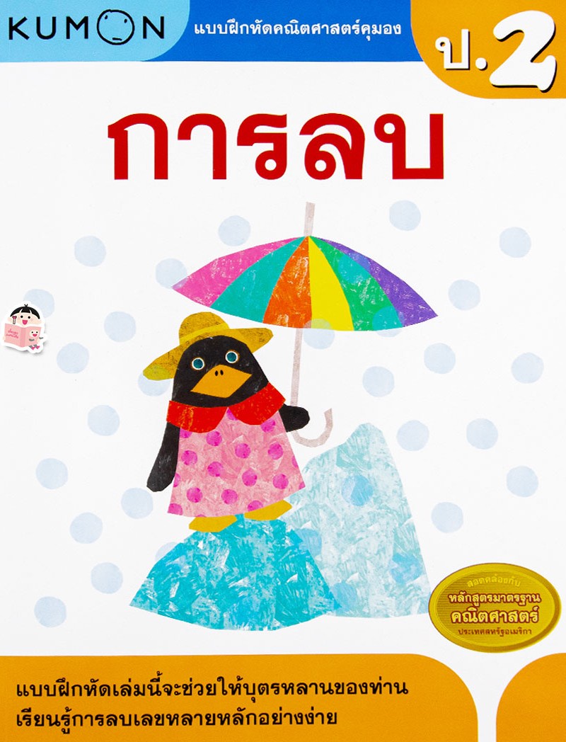 แบบฝึกหัดคณิตศาสตร์คุมอง การลบ ระดับประถมศึกษาปีที่ 2