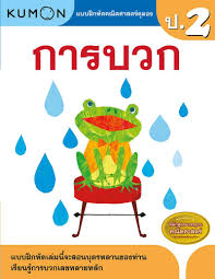แบบฝึกหัดคณิตศาสตร์คุมอง การบวก ระดับประถมศึกษาปีที่ 2