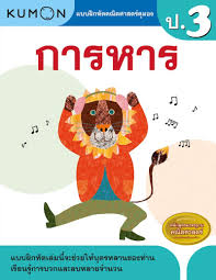แบบฝึกหัดคณิตศาสตร์คุมอง การหาร ระดับประถมศึกษาปีที่ 3