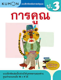 แบบฝึกหัดคณิตศาสตร์คุมอง การคูณ ระดับประถมศึกษาปีที่ 3