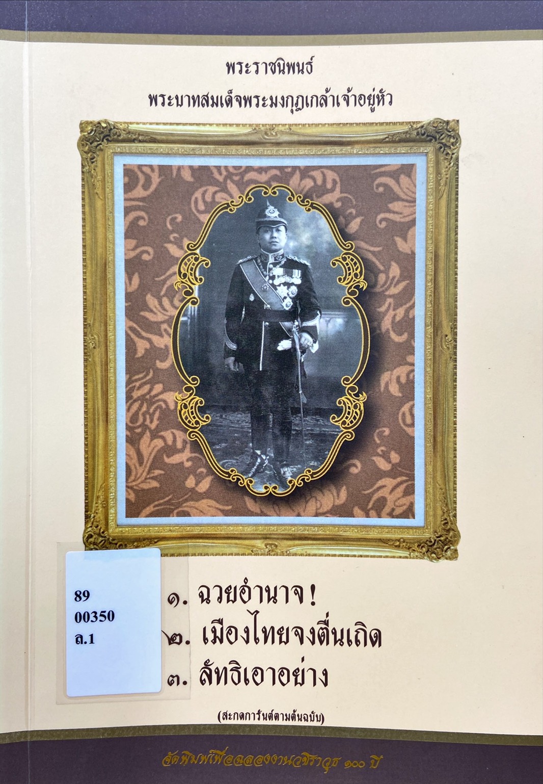 พระราชนิพนธ์ พระบาทสมเด็จพระมงกุฎเกล้าเจ้าอยู่หัว : ฉวยอำนาจ