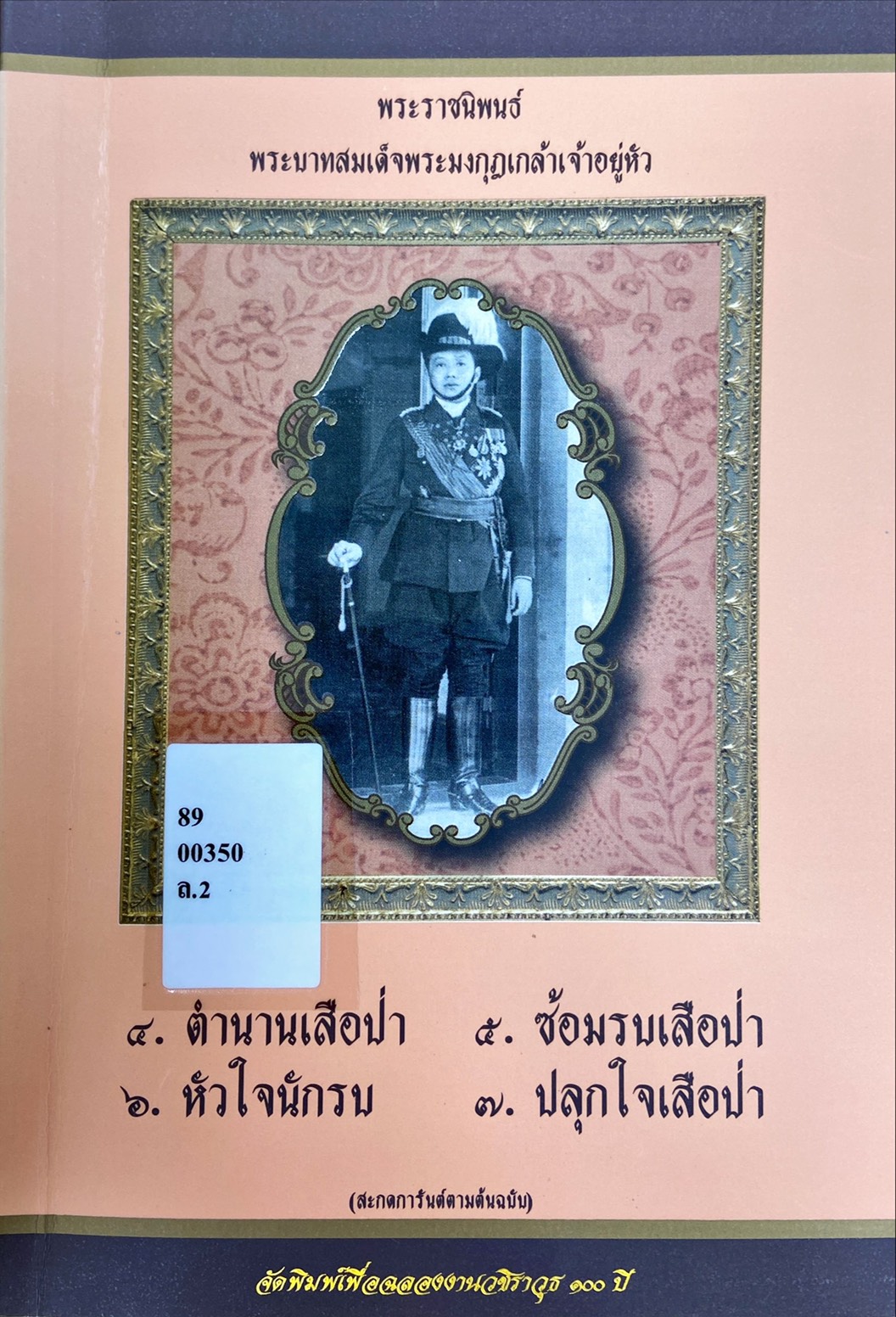 พระราชนิพนธ์ พระบาทสมเด็จพระมงกุฎเกล้าเจ้าอยู่หัว : ตำนานเสือป่า