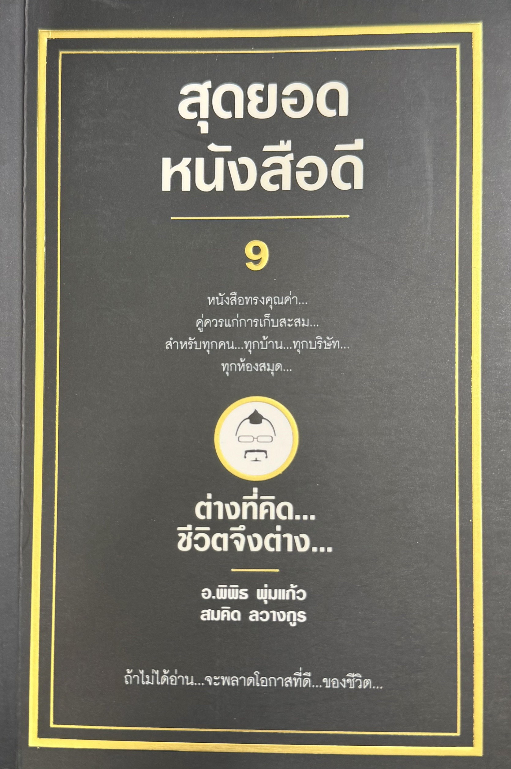 สุดยอดหนังสือดี 9 ต่างที่คิด ชีวิตจึงต่าง