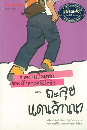 รายการปิดเทอมของนักสารคดีมือจิ๋ว ตอน ตะลุยแดนล้านนา