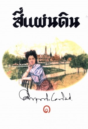 สี่แผ่นดิน เล่ม 1