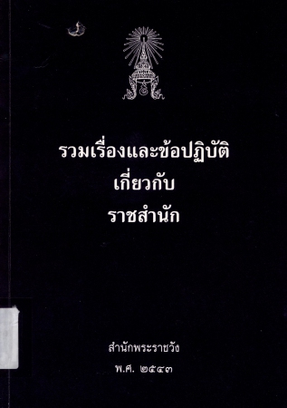 รวมเรื่องและข้อปฏิบัติเกี่ยวกับราชสำนัก