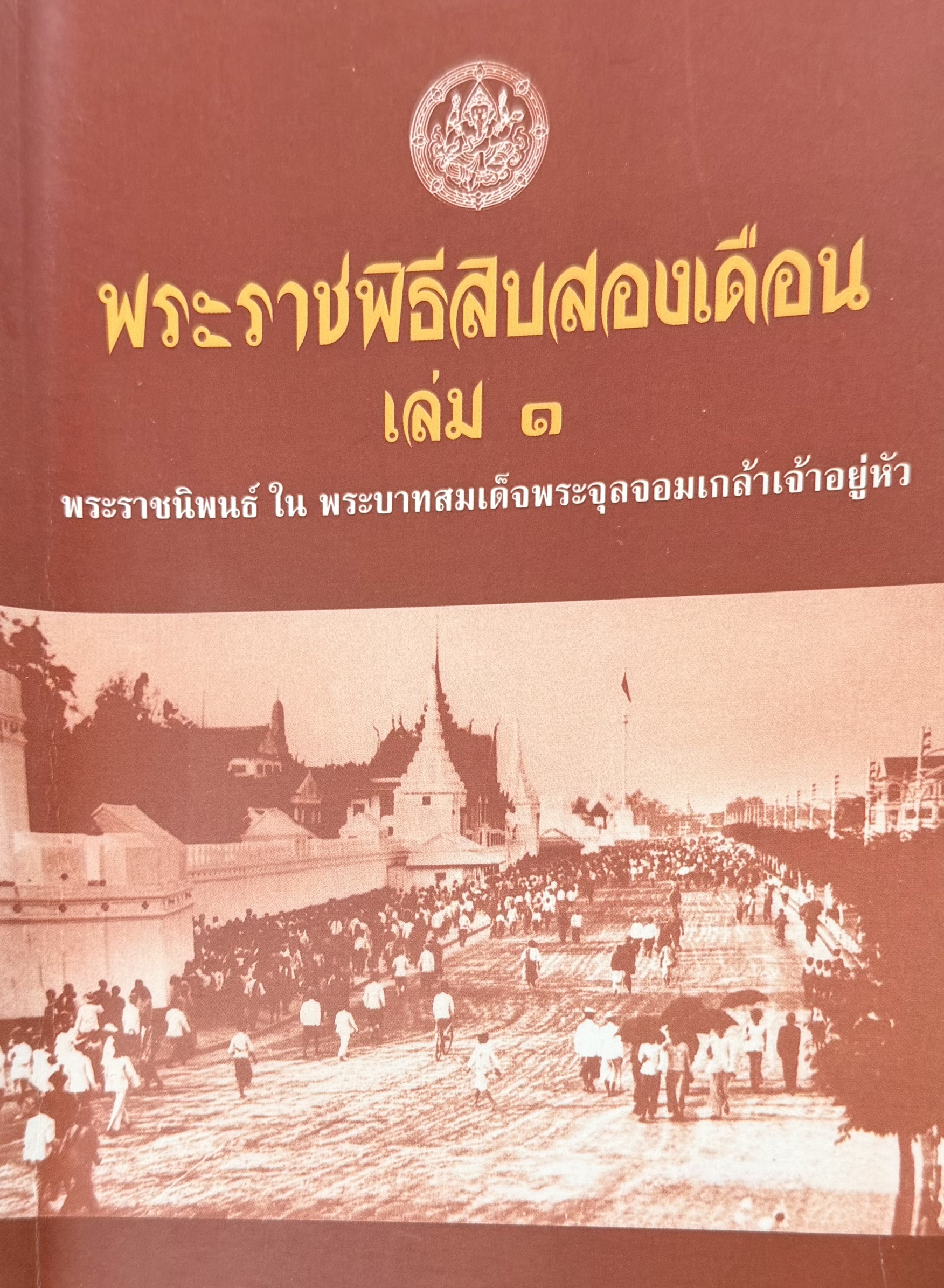 พระราชพิธีสิบสองเดือน เล่ม 1 : พระราชนิพนธ์ ในพระบาทสมเด็จพระจุลจอมเกล้าเจ้าอยู่หัว
