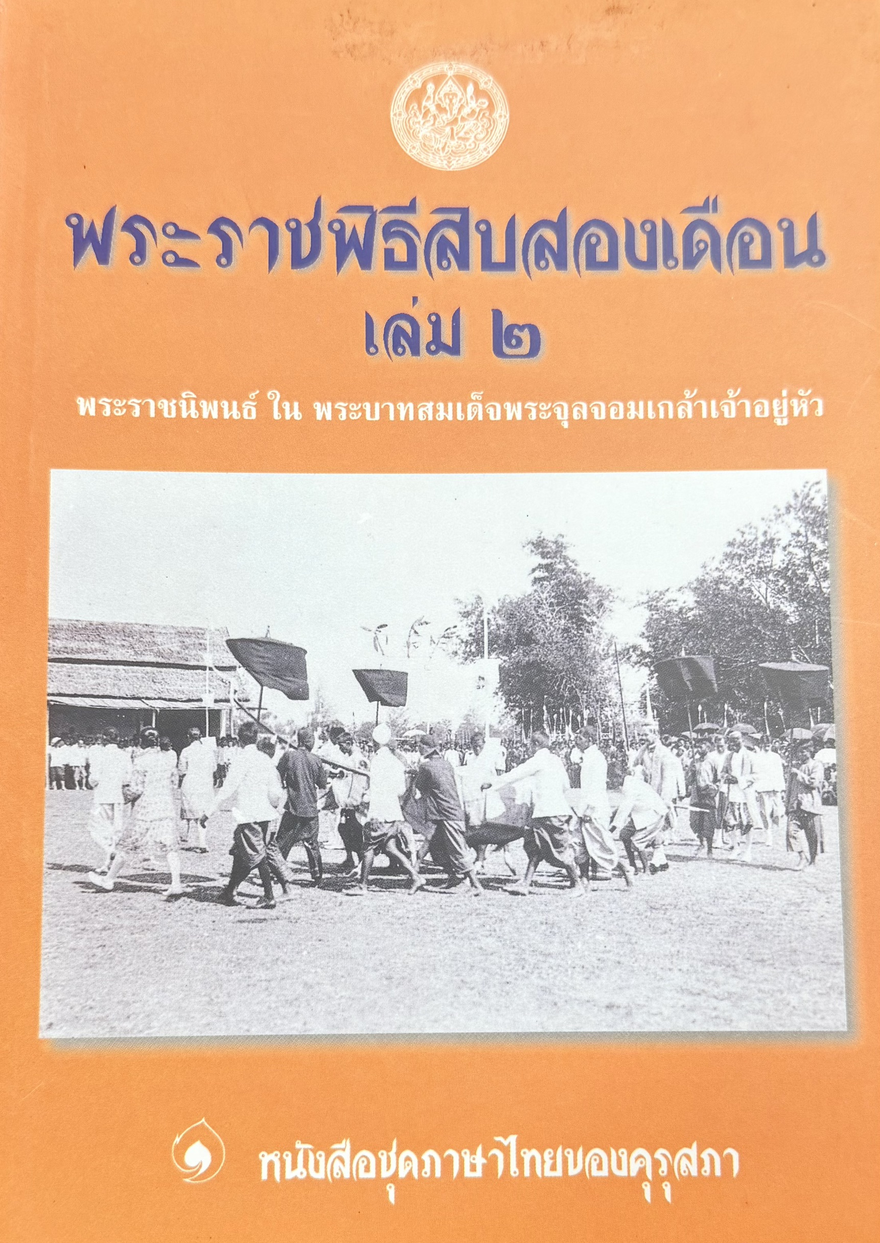 พระราชพิธีสิบสองเดือน เล่ม 2 : พระราชนิพนธ์ ในพระบาทสมเด็จพระจุลจอมเกล้าเจ้าอยู่หัว