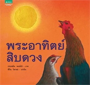พระอาทิตย์สิบดวง